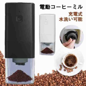 【20%超還元セレクト】電動コーヒーミル コーヒーミル コードレス 充電式 ワンタッチで自動挽き 7段階粒度調整 水洗い可 お茶ミル コーヒ