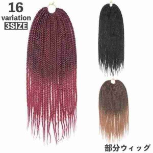 部分ウィッグ ドレッドヘア ブレイズ 三つ編み 編み込み レディース 女性 付け毛 グラデーション イメチェン ヘアアレンジ かつら 派手