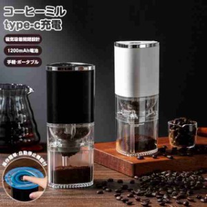 電動コーヒーミル 臼式コーヒーミル コーヒーグラインダー コーヒー豆 ミル 電動ミル 分離式 水洗い可 Type-C充電 自動停止 磁気吸着