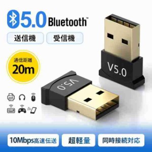 Bluetooth アダプター ブルートゥース USBアダプタ Bluetooth5.0 無線 通信 快適ワイヤレス化 挿しだけ 超小型