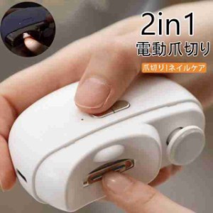 【20%超還元セレクト】爪切り 電動爪切り 電動爪やすり 2in1 爪切り/研磨 自動爪切り USB充電式 LEDライト付け 電動つめ削り 電動ネイル