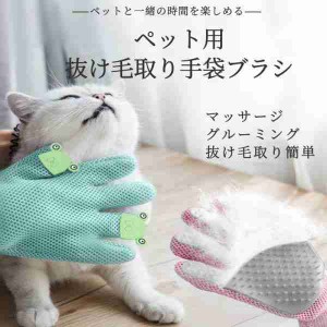 新登場！通気性UP！猫用ペット抜け毛取り手袋ブラシペットブラシグローブ 抜け毛 犬 猫 いぬ ねこ用マッサージ抜け毛取り 犬猫用品 うさ