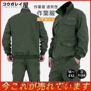 爆売中作業服作業着上下セットメンズジャケットズボンカーゴパンツ春秋快適通気性吸汗大きいサイズ