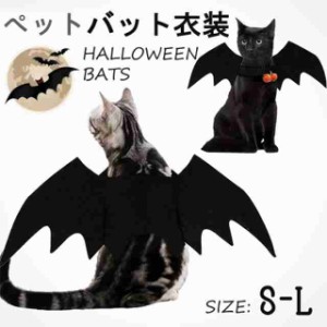 ペットの服 猫 ネコ 犬 ハロウィーン コスプレ衣装 可愛い バットペット ペットグッズ 猫用品 キャットウェア