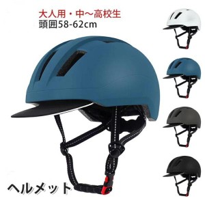 ヘルメット 自転車 大人用 高校生ヘルメット つば 付き サイクリング 帽子型スケボー おしゃれ スケートボード シンプルバイザー付 ダイ