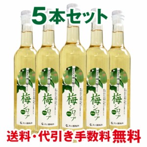 無添加 梅シロップ ノンアルコール 梅ジュース 500ml 5本セット