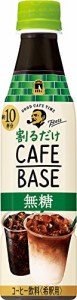 BOSSボス サントリー 割るだけボスカフェ カフェベース 無糖 濃縮 液体 コーヒー 340ml ×12本