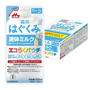 森永 はぐくみ 液体ミルク エコらくパウチ 100ml×5袋  赤ちゃん ミルク 新生児 0ヶ月~1歳頃 常温で飲める液体ミルク