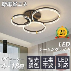 シーリングライト おしゃれ 電気 led 6~18畳 北欧 明るい led 調光調色 リモコン付き ledライト 照明 常夜灯 照明器具 和室 和風 北欧 寝