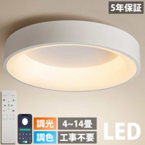 【5年保証】シーリングライト LED 調光調色 照明 おしゃれ 北欧 電気 間接照明 リモコン付き 6畳 8畳 10畳 12畳 取り付け簡単 明るい 天