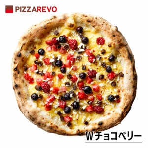 【PIZZAREVO】【送料別】【EC限定】Wチョコベリー / 福岡県産小麦100%使用 冷凍ピザ / ピザレボ