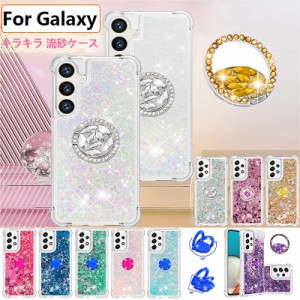 galaxy note9 ケース キラキラ 流砂ケース 軽量 女性 ギャラクシー scv40ケース リング付き TPU おしゃれ Galaxy A54 A53 A52 A51 A32ケ