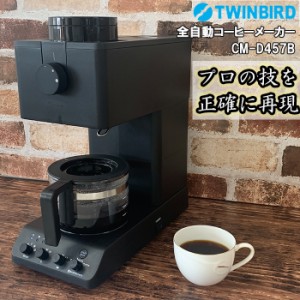 ツインバード 全自動コーヒーメーカー CM-D457B 3杯分 TWINBIRD コーヒーメーカー カフェバッハ監修 全自動コーヒー ミル付き おしゃれ 