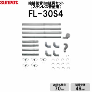 サンポット 給排気管延長セット 3ｍ延長セット ステンレス管使用 FF式石油ストーブ部材  給排気筒径70mm 延長管径49mm FL-30S4