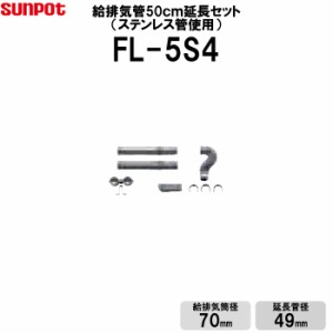 サンポット 給排気管延長セット 50cｍ延長セット FF式石油ストーブ部材  給排気筒径70mm 延長管径49mm FL-5S4