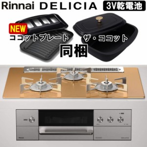 ビルトインコンロ リンナイ デリシア DELICIA RHS71W31E12RCASTW 3V乾電池タイプ ビルトインガスコンロ 天板幅75cm プロパン 都市ガス ガ