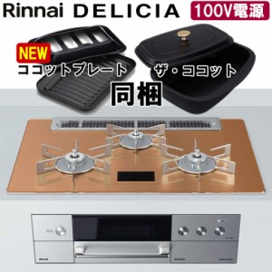 ビルトインコンロ リンナイ デリシア DELICIA RHS71W31E12VCASTW AC100V電源タイプ ビルトインガスコンロ 天板幅75cm プロパン 都市ガス 