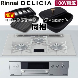 ビルトインコンロ リンナイ デリシア DELICIA RHS71W31E14VCASTW AC100V電源タイプ ビルトインガスコンロ 天板幅75cm プロパン 都市ガス 