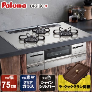 【在庫処分特価】 ビルトインコンロ ビルトインガスコンロ パロマ ガラストップ ブリリオ アルファ Brillio a PD-732WS-75GH 天板幅75cm 