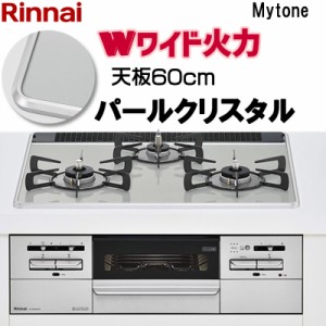 ビルトインコンロ ビルトインガスコンロ リンナイ mytone マイトーン RS31W35P41DVW パールクリスタル 天板幅60cm 水無し両面焼きグリル 