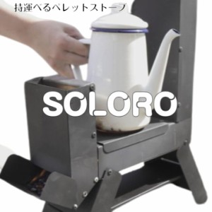 特注 キャンプ用品 小型 軽量 燃料付き コンパクト ソロ (SOLO) ソロストーブ正規代理店 ソロストーブ コンロ ソロキャンプ キャンプスト