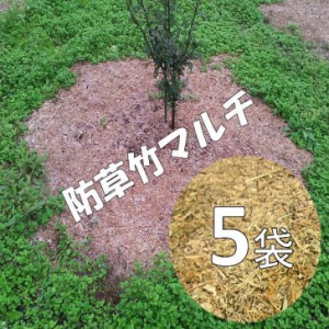 竹チップ マルチング材 荒目 5袋 100リットル【 雑草対策 】 有機 マルチング材 雑草の悩み 解消!!  草取りが苦手な方も手間いらず 庭 庭