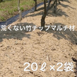 竹チップ マルチング材 細め 2袋 40リットル【 雑草対策 】 有機 マルチング材 雑草の悩み 解消!!  草取りが苦手な方も手間いらず 庭 庭