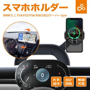 スマホホルダー ミニクーパーF54 F55 F56 F57専用 ワイヤレス充電 高級合金素材 BMW MINI Cooper アクセサリー 4-6インチ携帯全機種対応