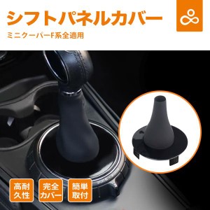 シフトレバー ホコリ防止カバー ミニクーパー専用 シフトノブ 便利グッズ BMW Mini Cooper F54~F60 2014-2018年 アクセサリー