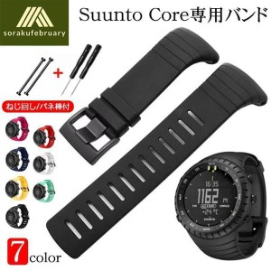 Suunto Core スント コア 交換 ベルト バンド SuuntoCore ストラップ スントコア 対応 交換ベルト 交換バンド スント コア ベルト バンド