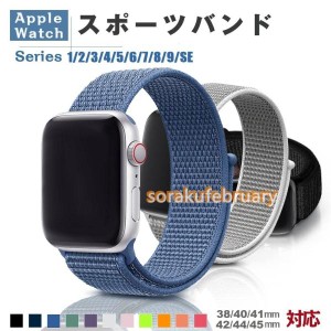 アップルウォッチバンド ナイロン スポーツバンド アップルウォッチ バンド Apple Watch バンド交換 38mm40mm41mm 42mm44mm45mmベルト交