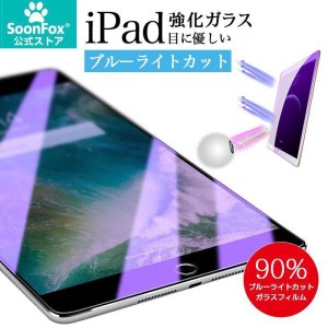 iPad 強化ガラスフィルム 目に優しい ブルーライトカット Air5 第5世代 第9世代 第10世代 保護ガラス 液晶保護フィルム mini Air2 iPad A