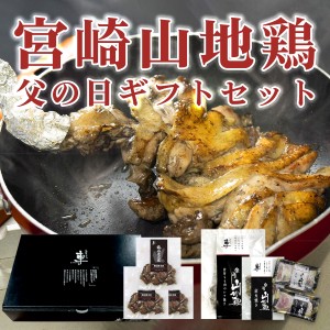 【送料無料】【父の日ギフトセット】宮崎山地鶏  骨付きもも炭火焼1本、炭火焼き1袋、ももたたき1袋，むねたたき1袋、親鶏もも炭火焼3袋