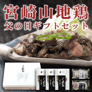 【送料無料】【父の日ギフトセット】宮崎山地鶏  炭火焼き3袋、ももたたき1袋，むねたたき1袋【冷凍便】 鳥刺し 鶏たたき 地鶏 宮崎地鶏 