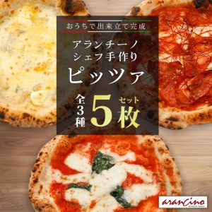 【送料無料】アランチーノ 冷凍 ピッツァ【5枚セット（マルゲリータ×2枚、クアトロフォルマッジ×2枚、ディアボラ×1枚）】【冷凍便】★