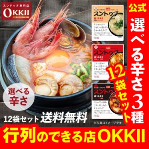 OKKII 公式【12袋 まとめ買い】OKKii スンドゥブ チゲ スープ 1人前〜2人前 1袋200g 常温便 送料無料 オッキー スントゥブ 鍋 レトルト 