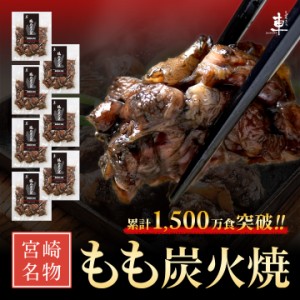 【送料無料】宮崎名物 もも炭火焼き セット【100g×7袋】【冷凍便】親鶏 湯煎 お湯ぽちゃ 真空パック 鶏 鳥 冷凍 炭火焼き 炭火焼 鶏の炭