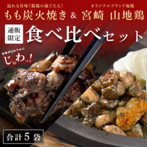 宮崎名物 親鶏 もも炭火焼３袋 ＆ 宮崎山地鶏 炭火焼き２袋 セット　送料無料 冷凍便 食べ比べセット 地鶏 炭火焼き 宮崎地鶏 地鶏炭火焼