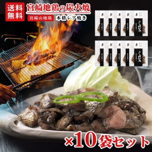 宮崎山地鶏 炭火焼き レア焼き 100g×10袋　送料無料 冷凍便 地鶏 炭火焼 真空パック 鶏 冷凍 宮崎県産地鶏 国産 地どり おつまみ 国産鶏