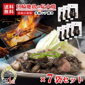 宮崎山地鶏 炭火焼き レア焼き 100g×7袋　送料無料 冷凍便 宮崎地鶏 地鶏 炭火焼き 地鶏炭火焼き 地鶏の炭火焼き 鳥 鶏 炭火焼 冷凍食品