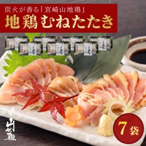 宮崎山地鶏 むねたたき スライス 150g × 7袋　送料無料 冷凍便 鶏 鳥 地鶏 宮崎地鶏 国産 たたき タタキ 地鶏のたたき 地鶏たたき 鳥の