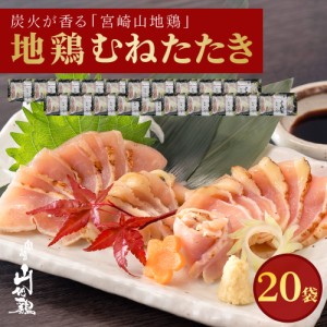 宮崎山地鶏 むねたたき スライス 150g × 20袋　送料無料 冷凍便 鶏 鳥 地鶏 宮崎地鶏 国産 たたき タタキ 地鶏のたたき 地鶏たたき 鳥の