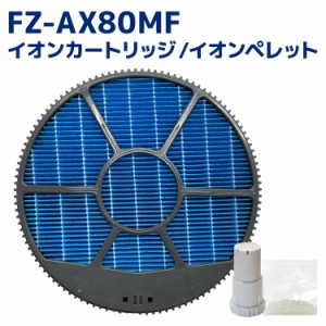 シャープ互換 FZ-AX80MF 加湿フィルター1個 /イオンカートリッジFZ-AG01K1 / 銀イオンペレット 3点セット