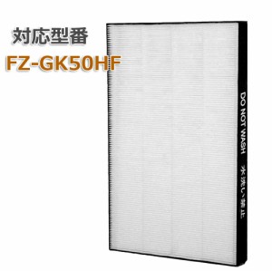 シャープ互換 加湿空気清浄機用 FZ-GK50HF 集じんフィルター fz-gk50hf FZGK50HF 交換フィルター