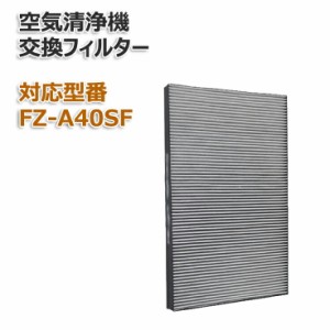 FZ-A40SF FZA40SF 交換用フィルター 集じん・脱臭一体型フィルター 互換品 FZ-A40SF fza40sf　1枚