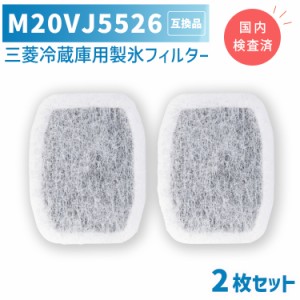 m20vj5526 / m20cm5526　2個セット 国内検査済み 三菱冷蔵庫 用 製氷フィルター 互換品 ★