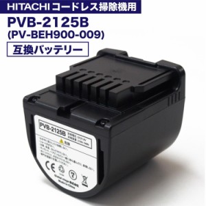 pvb-2125b 互換 PV-BEH900009 日立コードレススティッククリーナー PSE PV-BEH900-009