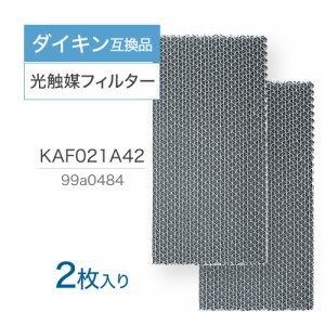 ダイキン互換品 光触媒フィルター エアコンフィルター KAF021A42 2枚入り エアコン用交換フィルター★