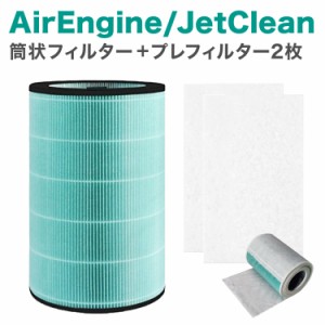 EJT-S200 AirEngine（エア エンジン）JetClean（ジェットクリーン）バルミューダ互換 プレフィルター2枚入