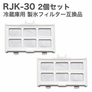 RJK-30 【国内検査済み】 冷蔵庫 浄水フィルター rjk30 日立冷凍冷蔵庫 フィルター (互換品/2個入り）★